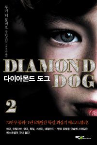 다이아몬드도그=Diamonddog:루카디풀비오장편소설.2