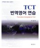 TCT 번역영어 연습 : 번역능력 향상의 결정판