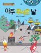 아주 무서운 날 표지 이미지