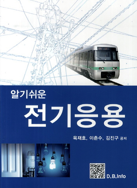 (일기쉬운) 전기응용 - [전자책] / 육재호 ; 이춘수 ; 김진구 공저