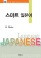 스마트 일본어 = Language Japanese