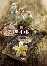 메르디안 아로마 테라피 = Merdian aroma theraphy