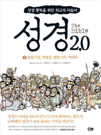 성경 2.0 = (The)Bible : 성경 통독을 위한 최고의 자습서. 5, 영왕기상, 역대상, 영왕기하, 역대하 표지 이미지