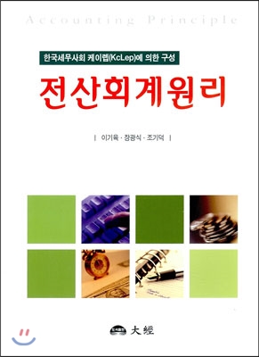 전산회계원리 = Accounting principle  : 한국세무사회 케이렙(KcLep)에 의한 구성