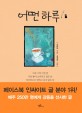 어떤 하루 표지 이미지