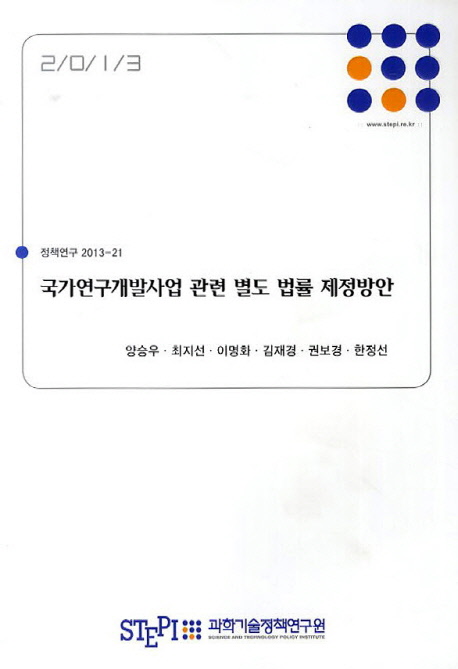 국가연구개발사업 관련 별도 법률 제정방안