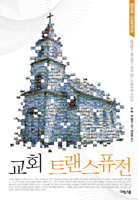 교회 트랜스퓨전 : 끊임없이 배가하고 퍼져 가는 교회로의 거듭남