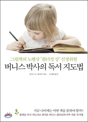 버니스 박사의 독서 지도법 (그림책의 노벨상 콜더컷 상 선정위원)