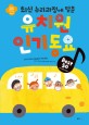(최신 누리과정에 맞춘) 유치원 인기동요 best 50 표지 이미지
