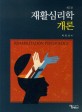 재활심리학 개론 =Rehabilitation psychology 