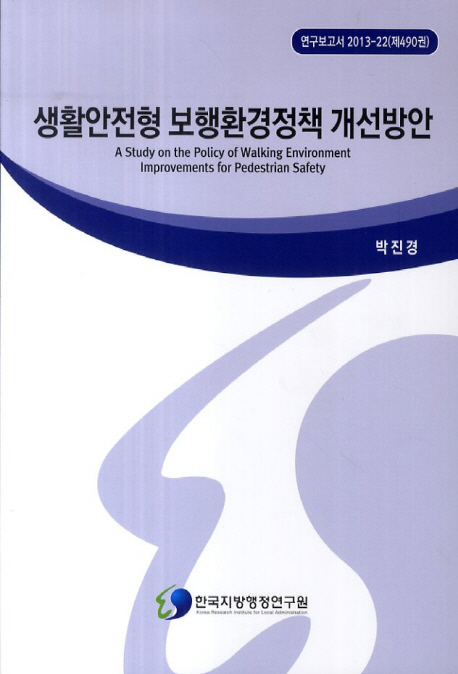생활안전형 보행환경정책 개선방안 = A Study on the Policy of Walking Environment Improvements for Pedestrian Safety. 2013-22