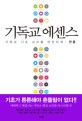 기독교 에센스 표지 이미지