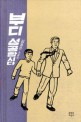 부디 성공합시다 : 김종은 소설집