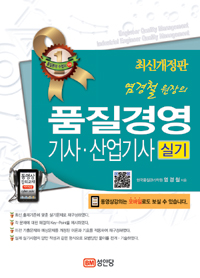 염경철원장의 품질경영 기사·산업기사 실기