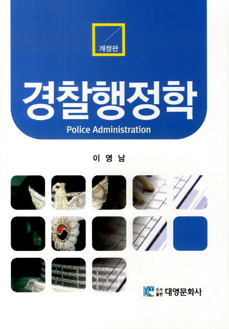 경찰행정학  = Police administration