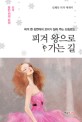 피겨 왕으로 가는 길 : 신혜숙 피겨 에세이 : 은반위의 요정 피겨