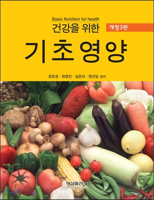 건강을 위한 기초영양 = Basic nutrition for health / 장유경 [외] 저