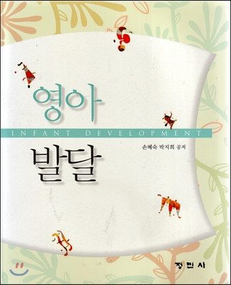영아발달
