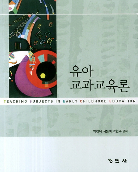 유아교과교육론 = Teaching Subjects in Early Childhood Education