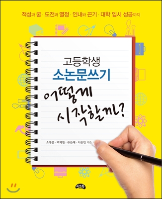 고등학생 소논문쓰기 어떻게 시작할까?  : 적성과 꿈·도전과 열정·인내와 끈기·대학 입시 성공까지