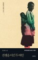 전쟁을 이긴 두 여인 : 홍상화 소설