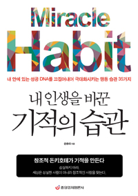 내 인생을 바꾼 기적의 습관 = Miracle Habit