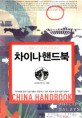 <span>차</span><span>이</span><span>나</span> 핸드북  = China handbook  : 늘 곁에 두는 단 한 권의 중국