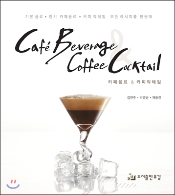 카페음료＆커피칵테일= Cafe' beverage coffee cocktail