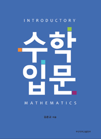 수학입문 = Introductory mathematics
