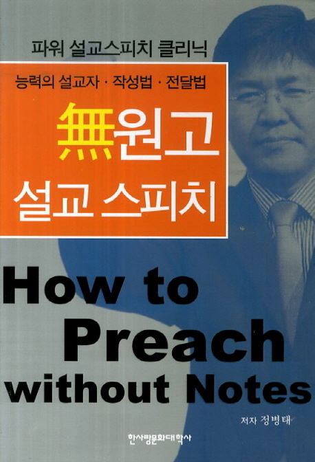 無원고 설교 스피치 = How to Preach without Notes : 능력의 설교자.작성법.전달법  : 파워 설교스피치 클리닉 표지 이미지