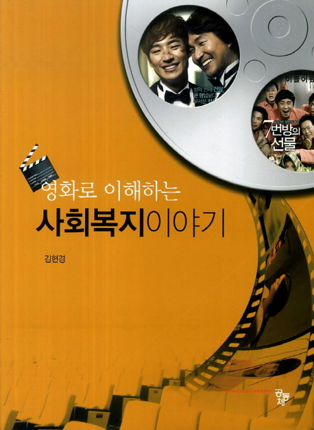 영화로 이해하는 사회복지이야기