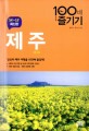 제주 100배 즐기기  = Jeju 표지 이미지