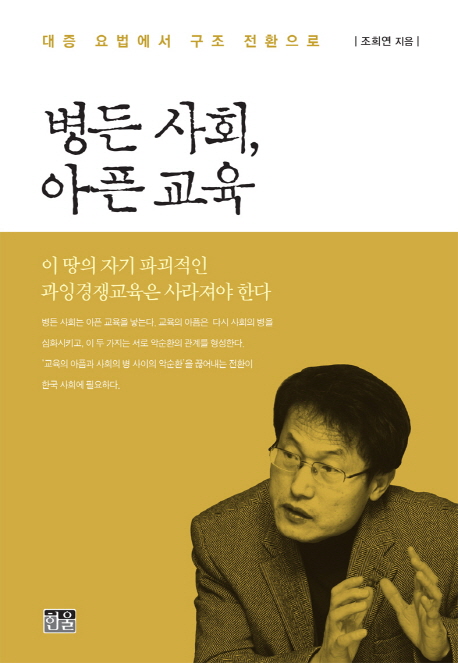 병든 사회 아픈 교육 : 대증 요법에서 구조 전환으로 표지 이미지