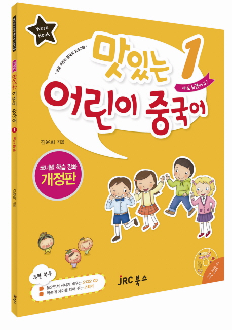맛있는어린이중국어:workbook.1