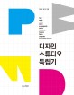 디자인 스튜디오 독립기 표지 이미지