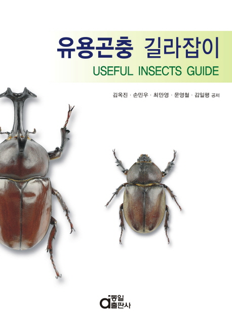 유용곤충 길라잡이 = Useful insects guide