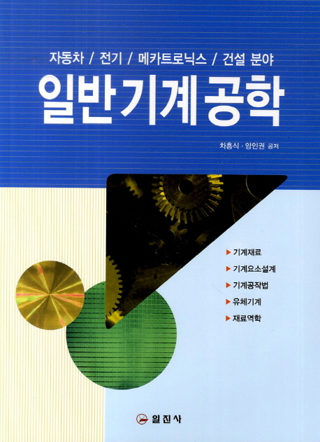 일반 기계 공학 : 자동차/전기/메카트로닉스/건설 분야