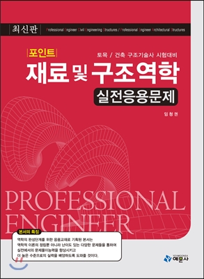 (포인트)재료 및 구조역학 실전응용문제 : 토목·건축 구조기술사 시험대비