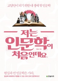 저는 인문학이 처음인데요 (교양인이 되기 위한 내 생애 첫 인문학) (저자: 박홍순) 책 표지