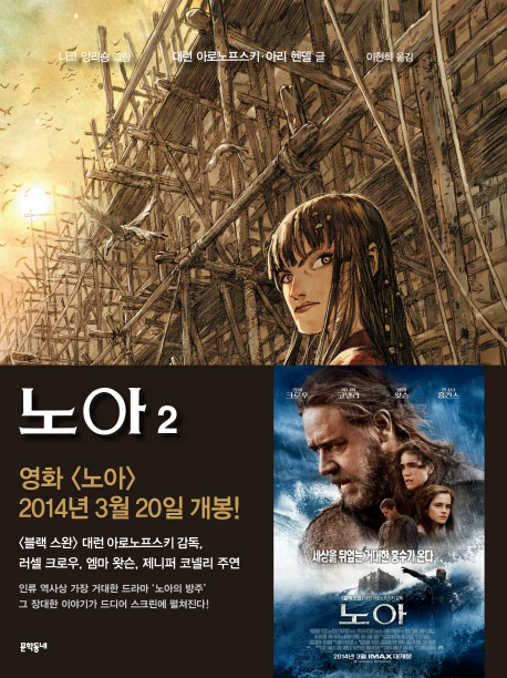 노아 : [그래픽노블]. 2, [완결] 표지 이미지