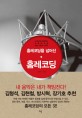 (홈레코딩을 넘어선) 홈레코딩 : 내 손으로 실현하는 프로페셔널 녹음 기술과 노하우 표지 이미지