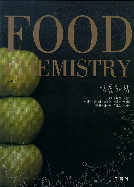 식품화학 = Food chemistry