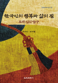 한국인의 행복과 삶의 질 : 토착심리 탐구 / 박영신 ; 김의철 [공]지음