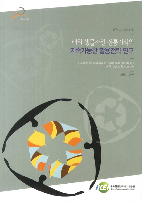 해외 생물자원 전통지식의 지속가능한 활용전략 연구  = Sustainable strategy of traditional knowledge on biological resources