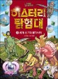 (드래곤 플라이트) 히스터리 탐험대 = History mystery. 2, 세계 신 7대 불가사의 표지 이미지