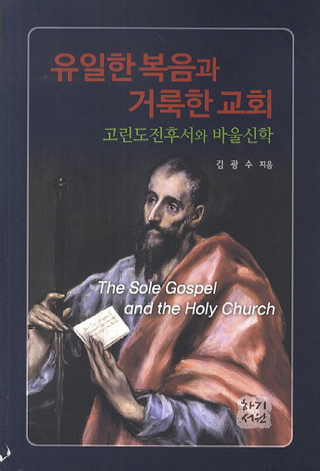 유일한 복음과 거룩한 교회 : 고린도전후서와 바울신학 = The Sole Gospel and the Holy Church