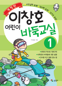 (이창호) 어린이 바둑교실. 1 표지 이미지