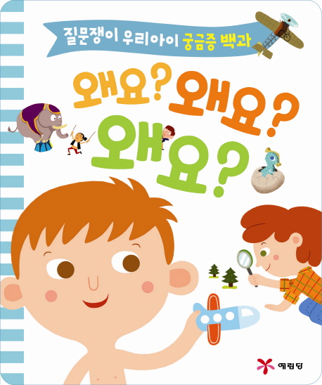 왜요? 왜요? 왜요? : 질문쟁이 우리 아이 궁금증 백과