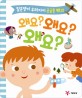 왜요? 왜요? 왜요? : 질문쟁이 우리 아이 <span>궁</span><span>금</span><span>증</span> 백과