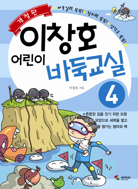 이창호 어린이 바둑교실. 4 표지 이미지